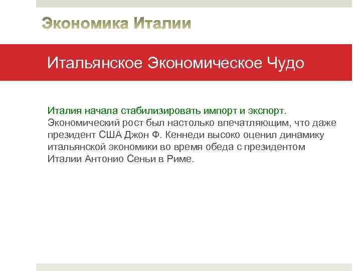 Итальянское Экономическое Чудо Италия начала стабилизировать импорт и экспорт. Экономический рост был настолько впечатляющим,