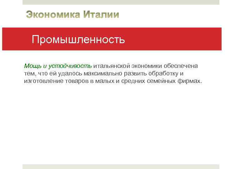 Промышленность Мощь и устойчивость итальянской экономики обеспечена тем, что ей удалось максимально развить обработку