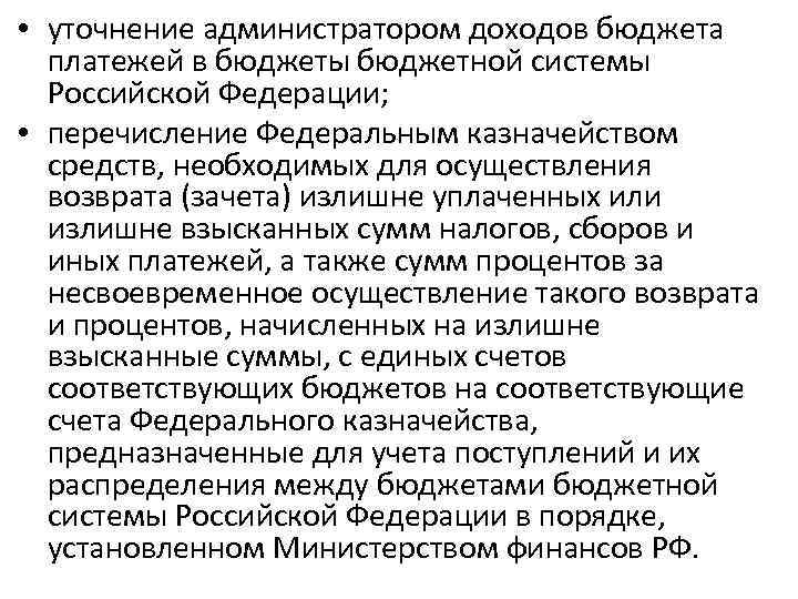  • уточнение администратором доходов бюджета платежей в бюджеты бюджетной системы Российской Федерации; •