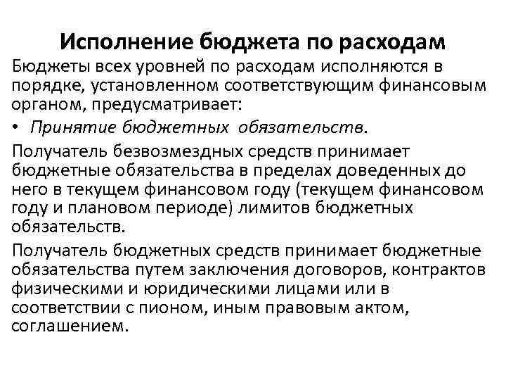 Исполнение бюджета по расходам Бюджеты всех уровней по расходам исполняются в порядке, установленном соответствующим