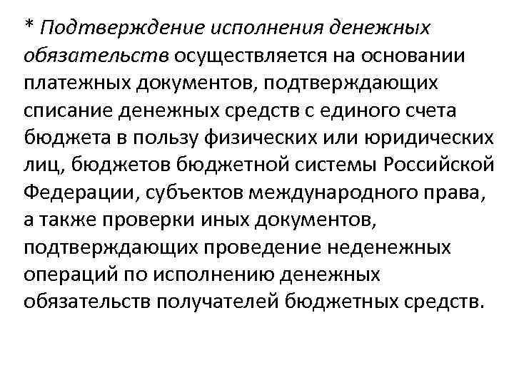 * Подтверждение исполнения денежных обязательств осуществляется на основании платежных документов, подтверждающих списание денежных средств