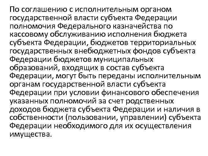 По соглашению с исполнительным органом государственной власти субъекта Федерации полномочия Федерального казначейства по кассовому