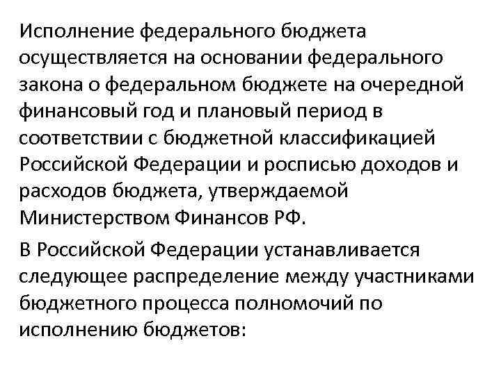 Исполнение федерального бюджета осуществляется на основании федерального закона о федеральном бюджете на очередной финансовый