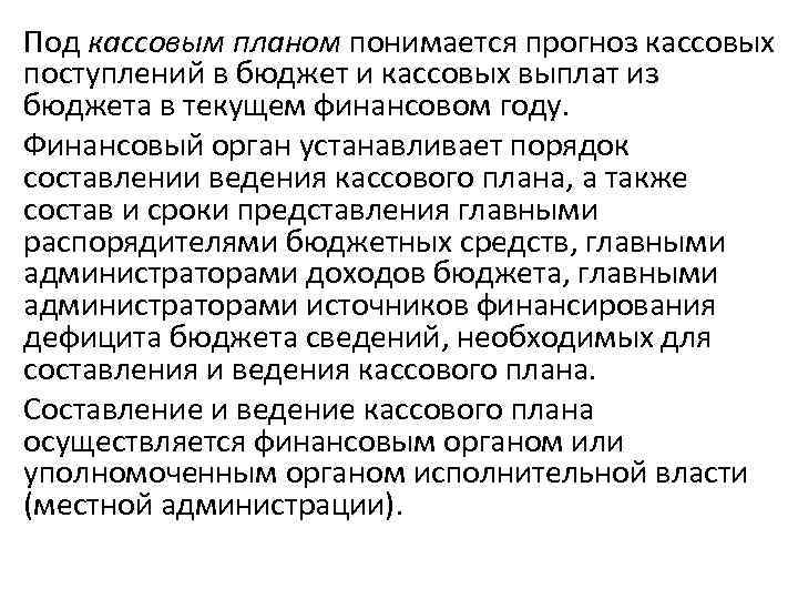 Под кассовым планом понимается прогноз кассовых поступлений в бюджет и кассовых выплат из бюджета