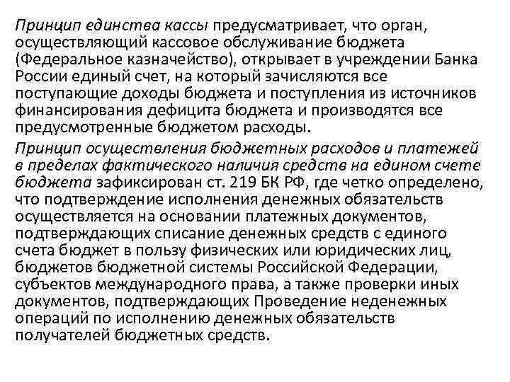 Принципы расходов. Принцип единства кассы предусматривает. РФ. Принцип единства кассы. Принципы единства кассы бюджетной системы. Принцип единства кассы означает.