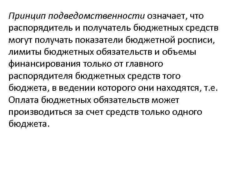 Принцип подведомственности означает, что распорядитель и получатель бюджетных средств могут получать показатели бюджетной росписи,