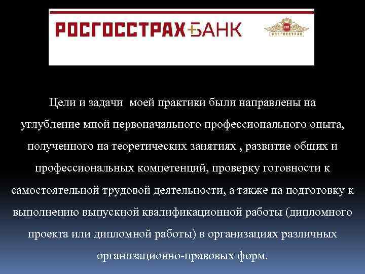 Цели и задачи моей практики были направлены на углубление мной первоначального профессионального опыта, полученного