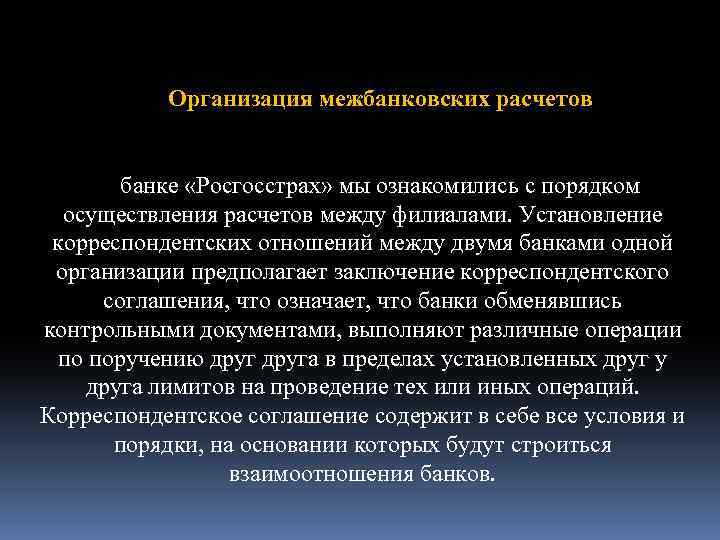 Организация межбанковских расчетов банке «Росгосстрах» мы ознакомились с порядком осуществления расчетов между филиалами. Установление