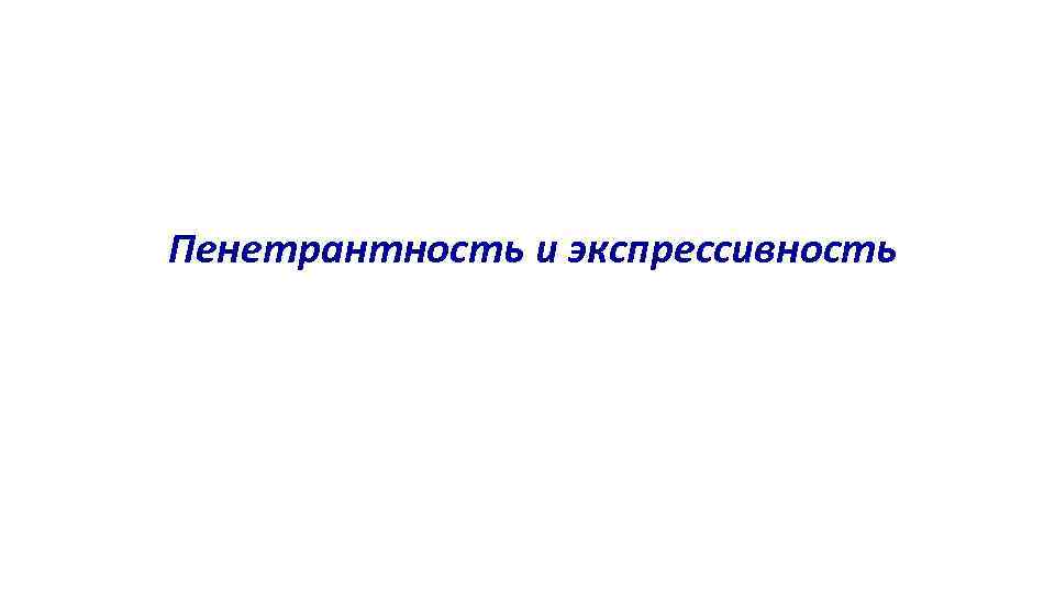 Экспрессивность. Пенетрантность и экспрессивность. Экспрессивность пенетрантность плейотропия. Презентация экспрессивность пенетрантность. Понятие пенетрантности и экспрессивности.