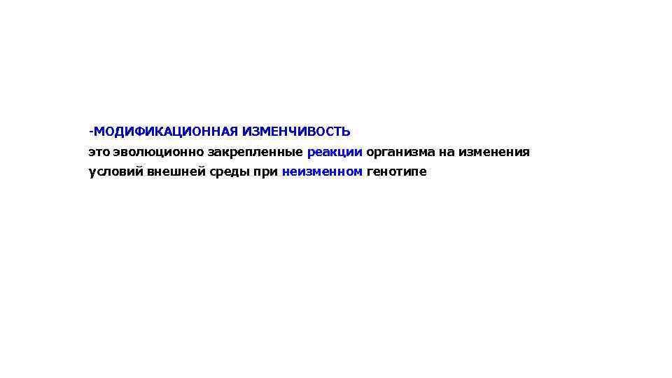 -МОДИФИКАЦИОННАЯ ИЗМЕНЧИВОСТЬ это эволюционно закрепленные реакции организма на изменения условий внешней среды при неизменном