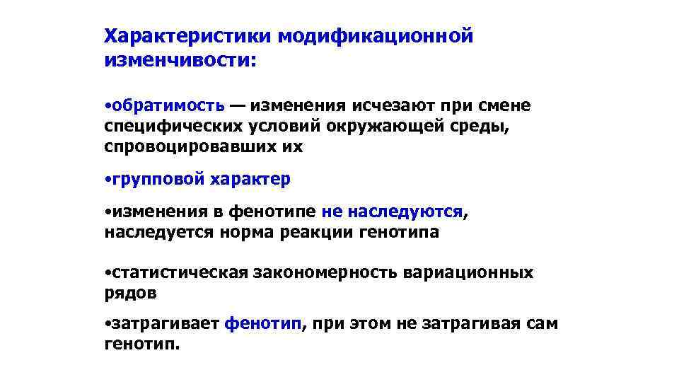 Характеристики модификационной изменчивости: • обратимость — изменения исчезают при смене специфических условий окружающей среды,