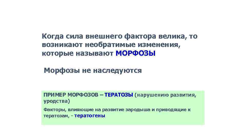 Когда сила внешнего фактора велика, то возникают необратимые изменения, которые называют МОРФОЗЫ Морфозы не