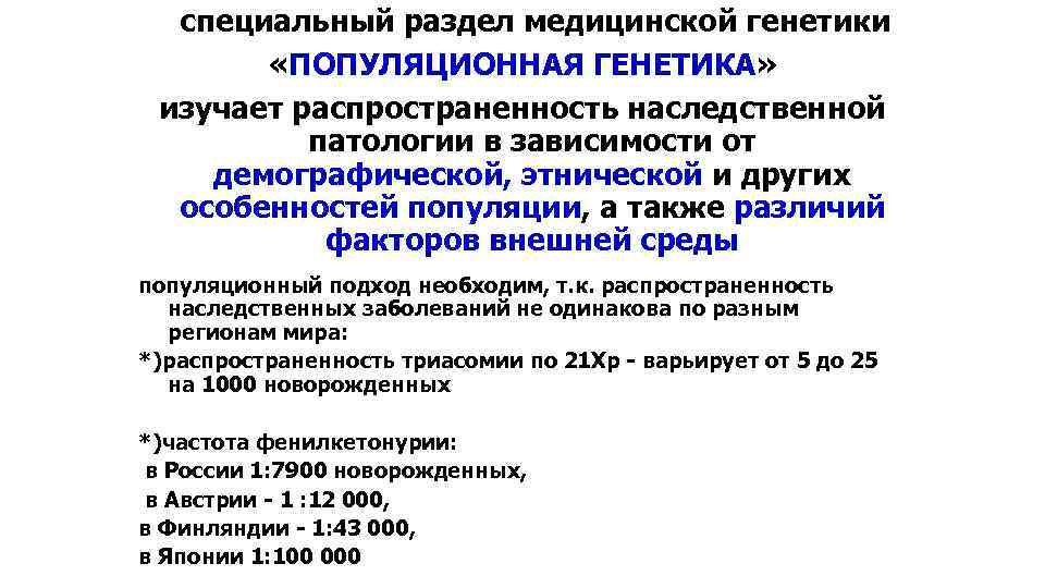  специальный раздел медицинской генетики «ПОПУЛЯЦИОННАЯ ГЕНЕТИКА» изучает распространенность наследственной патологии в зависимости от