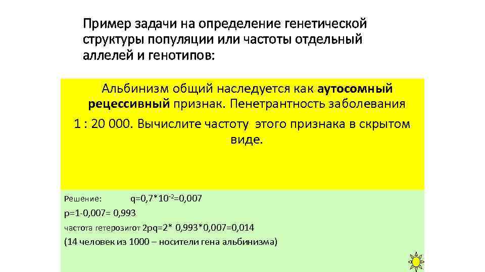 Пример задачи на определение генетической структуры популяции или частоты отдельный аллелей и генотипов: Альбинизм