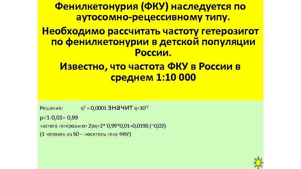 Фенилкетонурия (ФКУ) наследуется по аутосомно-рецессивному типу. Необходимо рассчитать частоту гетерозигот по фенилкетонурии в детской