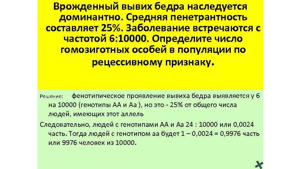 Врожденный вывих бедра наследуется доминантно. Средняя пенетрантность составляет 25%. Заболевание встречаются с частотой 6: