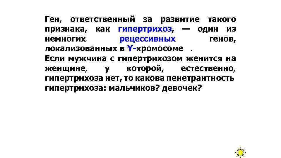 Ген, ответственный за развитие такого признака, как гипертрихоз, — один из немногих рецессивных генов,