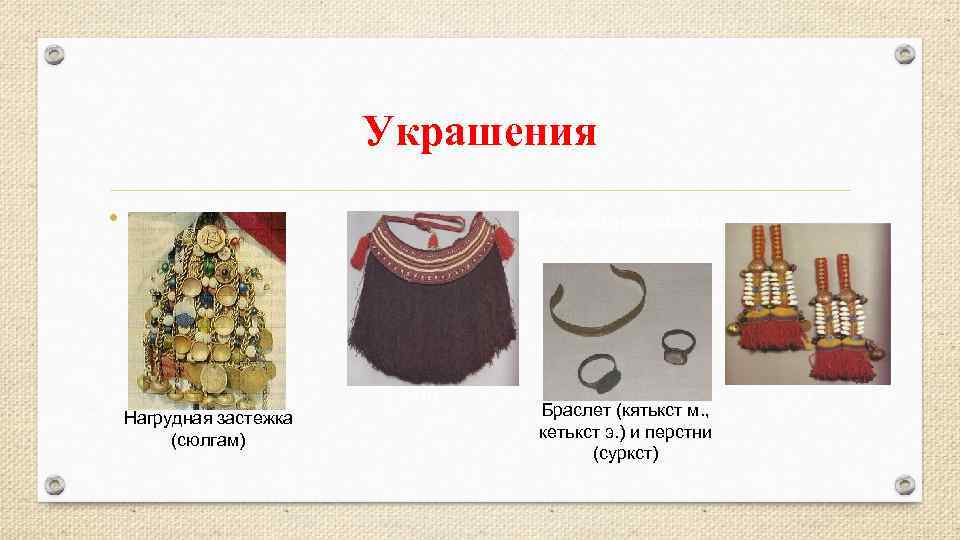 Украшения • • Набедреннкрашение (пулай й) Нагрудная застежка (сюлгам) Браслет (кятькст м. , кетькст