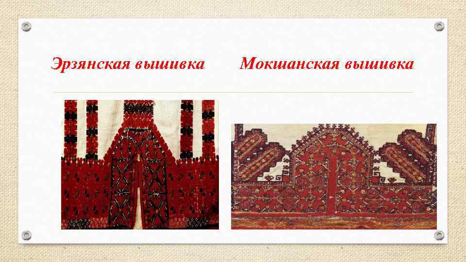 Эрзянская вышивка Мокшанская вышивка 