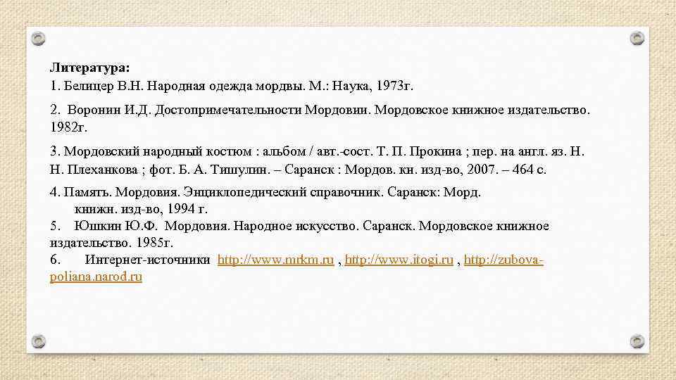 Литература: 1. Белицер В. Н. Народная одежда мордвы. М. : Наука, 1973 г. 2.