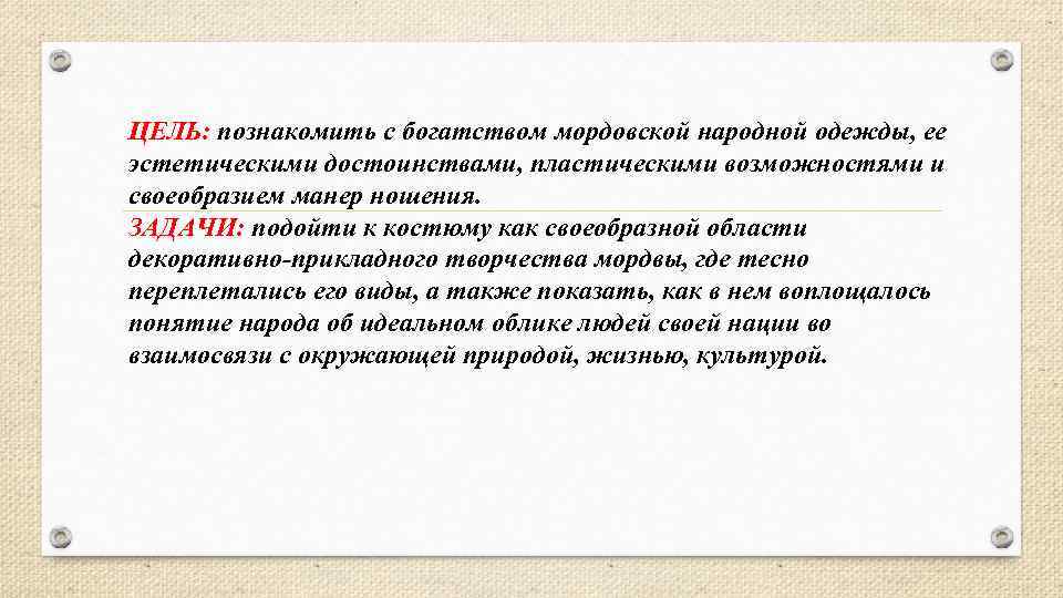 ЦЕЛЬ: познакомить с богатством мордовской народной одежды, ее эстетическими достоинствами, пластическими возможностями и своеобразием