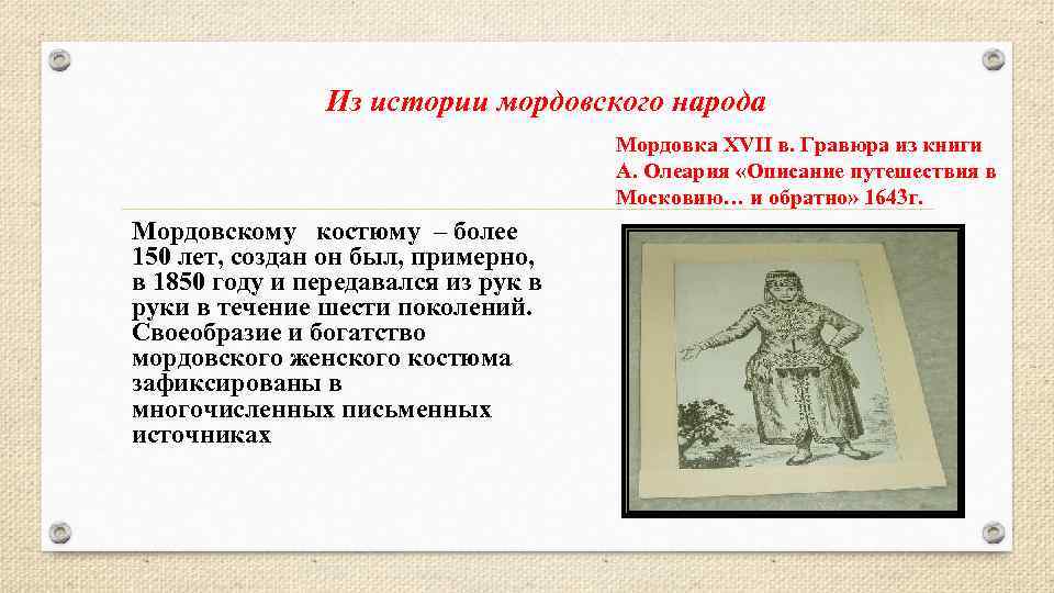 Из истории мордовского народа Мордовка XVII в. Гравюра из книги А. Олеария «Описание путешествия