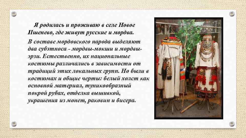  Я родилась и проживаю в селе Новое Пшенево, где живут русские и мордва.