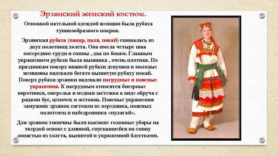 Эрзянский женский костюм. Основной нательной одеждой женщин была рубаха туникообразного покроя. Эрзянская рубаха (панар,