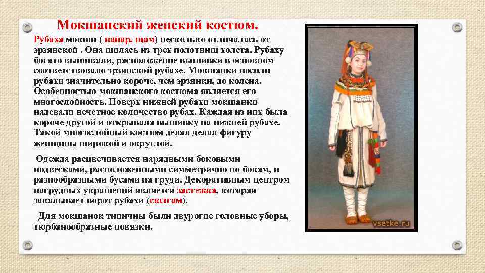 Мокшанский женский костюм. Рубаха мокши ( панар, щам) несколько отличалась от эрзянской. Она шилась