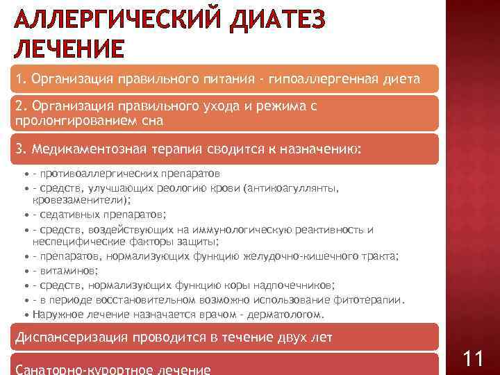 АЛЛЕРГИЧЕСКИЙ ДИАТЕЗ ЛЕЧЕНИЕ 1. Организация правильного питания - гипоаллергенная диета 2. Организация правильного ухода