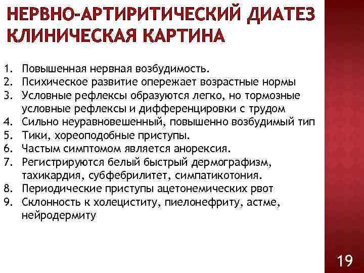 НЕРВНО-АРТИРИТИЧЕСКИЙ ДИАТЕЗ КЛИНИЧЕСКАЯ КАРТИНА 1. Повышенная нервная возбудимость. 2. Психическое развитие опережает возрастные нормы