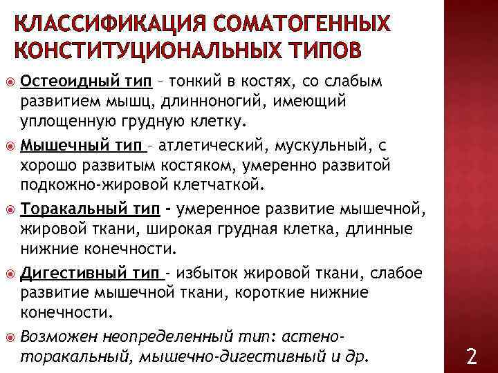 КЛАССИФИКАЦИЯ СОМАТОГЕННЫХ КОНСТИТУЦИОНАЛЬНЫХ ТИПОВ Остеоидный тип – тонкий в костях, со слабым развитием мышц,