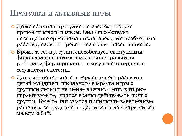 ПРОГУЛКИ И АКТИВНЫЕ ИГРЫ Даже обычная прогулка на свежем воздухе приносит много пользы. Она