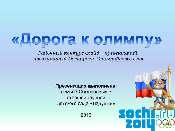 Районный конкурс слайд – презентаций, посвященный Эстафете Олимпийского огня Презентация выполнена: семьёй Самсоновых и