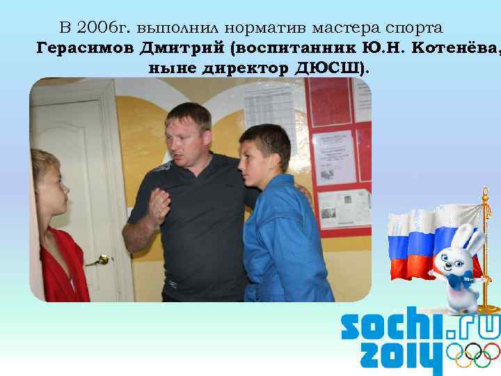 В 2006 г. выполнил норматив мастера спорта Герасимов Дмитрий (воспитанник Ю. Н. Котенёва, ныне