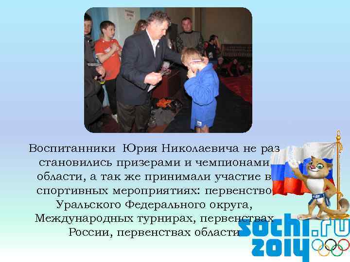 Воспитанники Юрия Николаевича не раз становились призерами и чемпионами области, а так же принимали