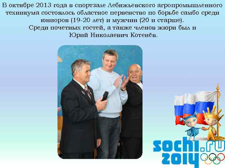 В октябре 2013 года в спортзале Лебяжьевского агропромышленного техникума состоялось областное первенство по борьбе