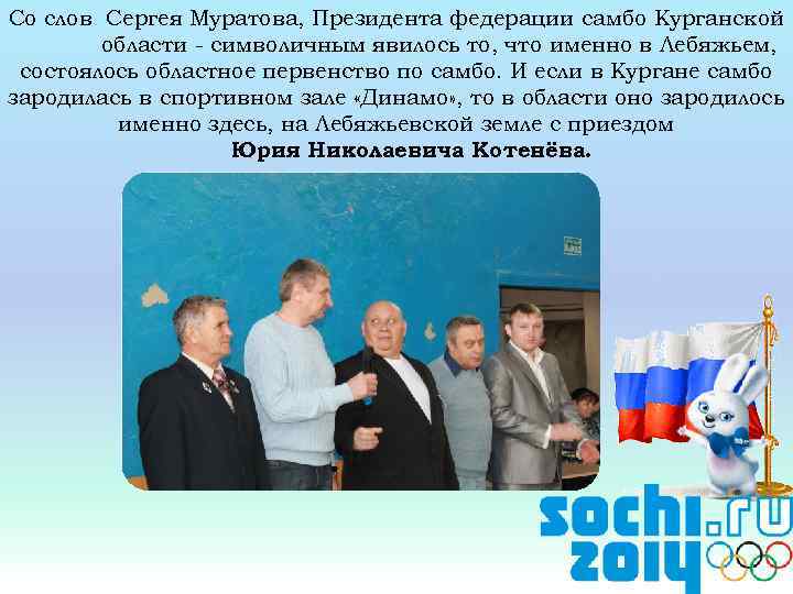 Со слов Сергея Муратова, Президента федерации самбо Курганской области - символичным явилось то, что