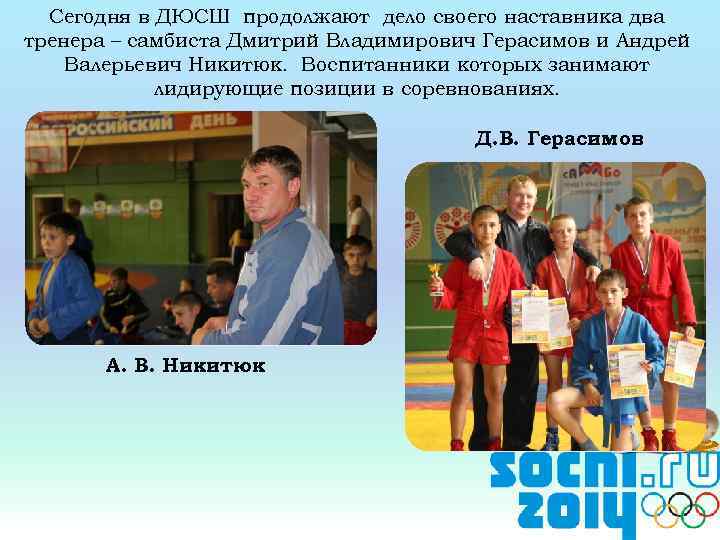 Сегодня в ДЮСШ продолжают дело своего наставника два тренера – самбиста Дмитрий Владимирович Герасимов