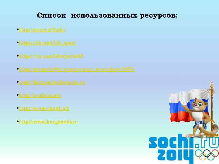 Список использованных ресурсов: • http: //вперед 45. рф/ • https: //vk. com/leb_sport • https: