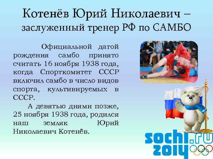 Котенёв Юрий Николаевич – заслуженный тренер РФ по САМБО Официальной датой рождения самбо принято