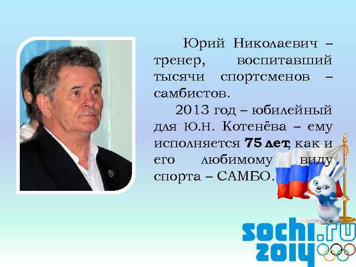 Юрий Николаевич – тренер, воспитавший тысячи спортсменов – самбистов. 2013 год – юбилейный для