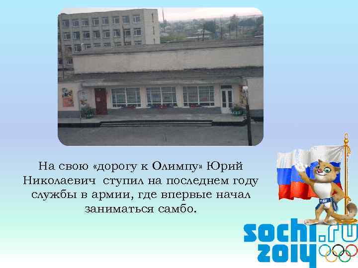 На свою «дорогу к Олимпу» Юрий Николаевич ступил на последнем году службы в армии,
