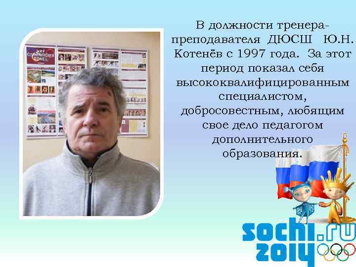 В должности тренерапреподавателя ДЮСШ Ю. Н. Котенёв с 1997 года. За этот период показал