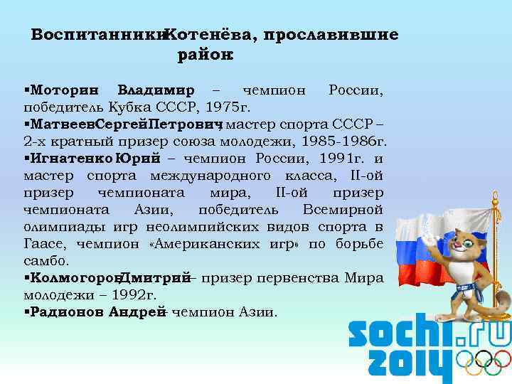 Воспитанники Котенёва, прославившие район: §Моторин Владимир – чемпион России, победитель Кубка СССР, 1975 г.