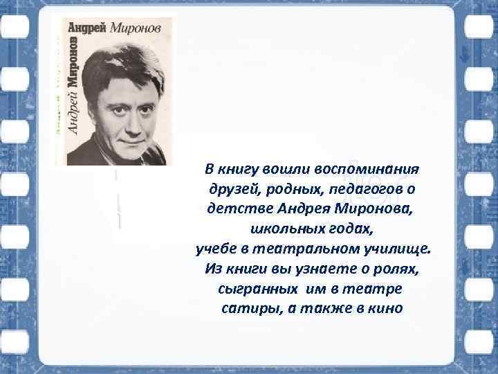 В книгу вошли воспоминания друзей, родных, педагогов о детстве Андрея Миронова, школьных годах, учебе
