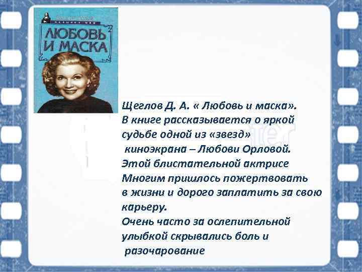 Щеглов Д. А. « Любовь и маска» . В книге рассказывается о яркой судьбе