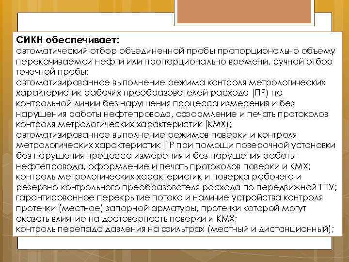 СИКН обеспечивает: автоматический отбор объединенной пробы пропорционально объему перекачиваемой нефти или пропорционально времени, ручной