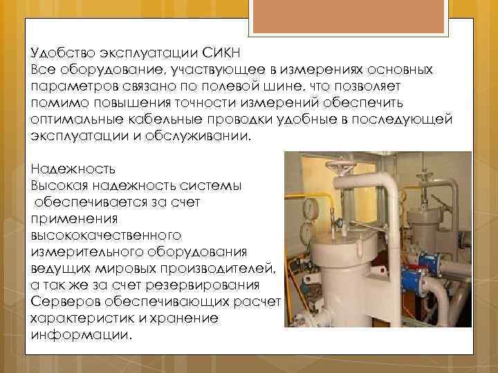 Удобство эксплуатации СИКН Все оборудование, участвующее в измерениях основных параметров связано по полевой шине,