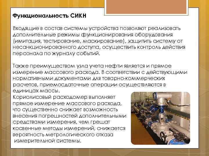 Функциональность СИКН Входящие в состав системы устройства позволяют реализовать дополнительные режимы функционирования оборудования (имитация,